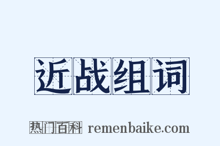 近战组词是什么意思的图片